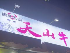 -周良天山牛杂城(天山路总店)