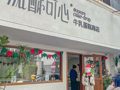 门面-流酥可心·牛乳蛋糕商店(禾祥西路店)