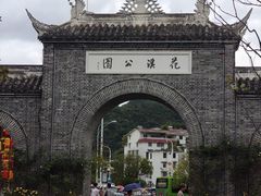 -花溪公园