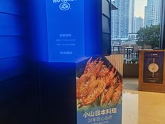 -小山日本料理(兴业太古汇店)