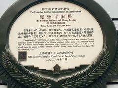 -张乐平故居