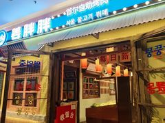 -姜胖胖首尔自助烤肉·街头小吃大排档(国瑞中心店)