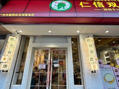 -仁信双皮奶(庙前直街店)