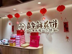 -嘉华鲜花饼(四方街旗舰店)