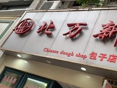 门面-北万新包子店(淮海店)