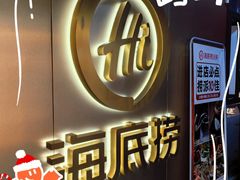-海底捞火锅(新华联梦想城店)