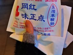 -台湾味正点车轮饼可丽饼(南禅寺店)