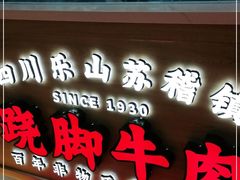 门面-川堂风·跷脚牛肉·乐山爆炒(宝山日月光店)