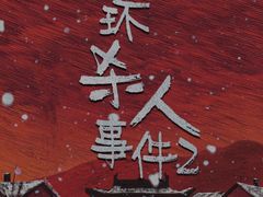 -上川阁剧本杀·狼人杀·血染钟楼(虹口店)