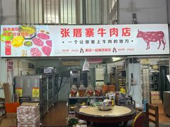-张厝寨牛肉店(赤岗店)