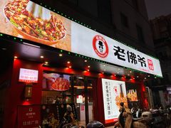 -老佛爷铜炉蛙锅(挂绿店)