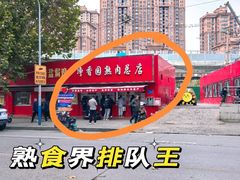 -净香园熟肉(北坦总店)