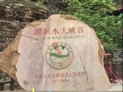 -湖洞水自然风景区