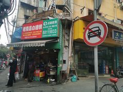门面-老南昌白糖糕(大士院店)