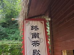 -终南山南五台景区