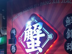 -领蟹祥记·香辣蟹·特色小海鲜(奥体天虹店)
