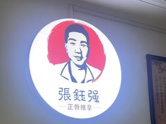 -张钰强中医正骨推拿连锁(华发商都店)