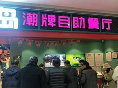 门面-火锅岛潮牌自助餐厅(天津天佑城店)