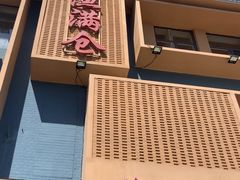 门面-渔满仓海鲜楼