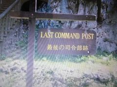 -日军最后司令部遗址