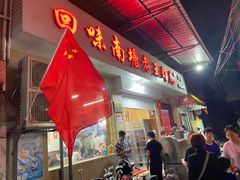 门面-回味南塘老王虾尾(总店)