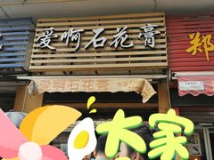 门面-爱啊石花膏