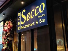 -Secco德式餐吧(南秀村店)