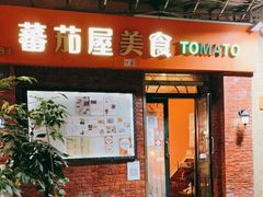 门面-番茄屋葡式美食(总店)
