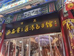 -西安贾三灌汤包·回坊小吃·清真炒菜(北院门总店)