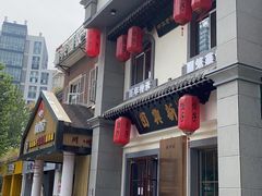 门面-新兴园饺子馆(北京百子湾店)