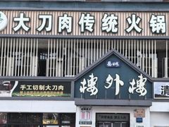 -楼外楼大刀肉传统火锅居(博学路店)