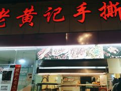-老黄记手撕烤兔(玉林街店)
