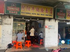 门面-阿阳牛腩腌面店