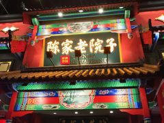 门面-陈家老院子(高新店)
