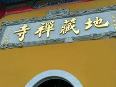 -九华山风景区月身宝殿