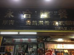 -永合隆茶餐厅(海雅缤纷城店)