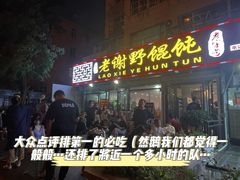 门面-老谢野馄饨(延安路店)