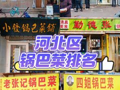 -小发锅巴菜铺(金辉家园店)