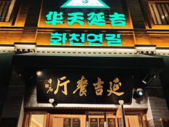 -华天延吉餐厅(西四总店)