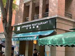 门面-蘭·日本料理铁板烧(碧云路店)