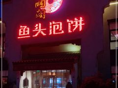门面-旺顺阁鱼头泡饼(小红门店)