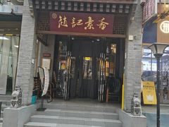-赵记素斋·绿豆馅饼(钟楼小区店)