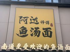 -阿达师傅鱼汤面