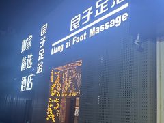 -良子足浴(湖滨店)