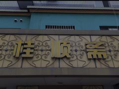 -芦庄子桂顺斋(和平路总店)