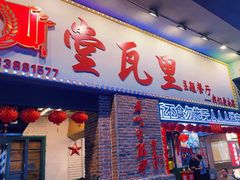 -堂瓦里·33年传统赣菜(第一街区店)