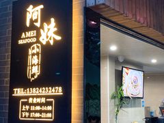 门面-阿妹小海鲜(下角店)