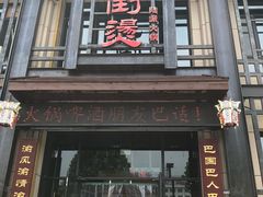 门面-巴倒烫陆派火锅(捉马东大街店)