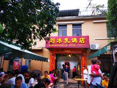 门面-光明刘冰乳鸽店(光明法政北路店)