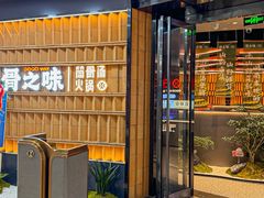 -骨之味·筒骨汤火锅(江头店)